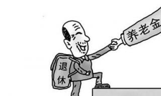 今年退休金如何调整 今年养老金如何调整
