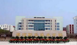 漯河职业技术学院哪个专业宿舍好 漯河职业技术学院